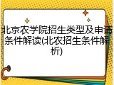 北京农学院招生类型及申请条件解读(北农招生条件解析)