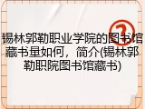 锡林郭勒职业学院的图书馆藏书量如何，简介(锡林郭勒职院图书馆藏书)