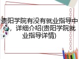 贵阳学院有没有就业指导中心，详细介绍(贵阳学院就业指导详情)