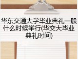 华东交通大学毕业典礼一般什么时候举行(华交大毕业典礼时间)
