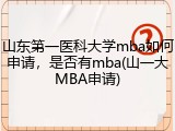 山东第一医科大学mba如何申请，是否有mba(山一大MBA申请)