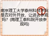 南京理工大学泰州科技学院是否对外开放，让进去参观吗？(南理工泰科院开放参观吗)