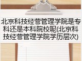 北京科技经营管理学院是专科还是本科院校呢(北京科技经营管理学院学历层次)