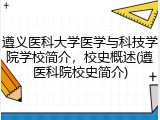 遵义医科大学医学与科技学院学校简介，校史概述(遵医科院校史简介)