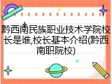 黔西南民族职业技术学院校长是谁,校长基本介绍(黔西南职院校)