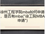 徐州工程学院mba如何申请，是否有mba("徐工院MBA申请")