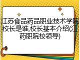 江苏食品药品职业技术学院校长是谁,校长基本介绍(江药职院校领导)