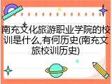 南充文化旅游职业学院的校训是什么,有何历史(南充文旅校训历史)
