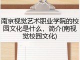 南京视觉艺术职业学院的校园文化是什么，简介(南视觉校园文化)