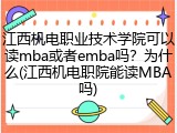 江西机电职业技术学院可以读mba或者emba吗？为什么(江西机电职院能读MBA吗)