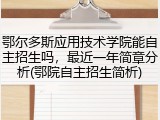 鄂尔多斯应用技术学院能自主招生吗，最近一年简章分析(鄂院自主招生简析)
