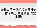 湖北商贸学院的校徽是什么，有何来历(湖北商贸校徽来历)