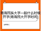 青海民族大学一般什么时候开学(青海民大开学时间)