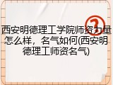 西安明德理工学院师资力量怎么样，名气如何(西安明德理工师资名气)