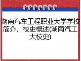 湖南汽车工程职业大学学校简介，校史概述(湖南汽工大校史)