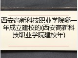 西安高新科技职业学院哪一年成立建校的(西安高新科技职业学院建校年)