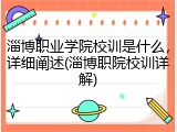 淄博职业学院校训是什么，详细阐述(淄博职院校训详解)