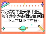 西安信息职业大学毕业生一般年薪多少钱(西安信息职业大学毕业生年薪)
