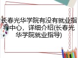长春光华学院有没有就业指导中心，详细介绍(长春光华学院就业指导)