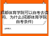 成都体育学院可以自考去读吗，为什么(成都体育学院自考条件)