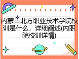 内蒙古北方职业技术学院校训是什么，详细阐述(内职院校训详情)