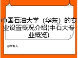 中国石油大学（华东）的专业设置概况介绍(中石大专业概览)