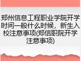 郑州信息工程职业学院开学时间一般什么时候，新生入校注意事项(郑信职院开学注意事项)