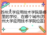 苏州大学应用技术学院是哪里的学校，在哪个城市(苏州大学应用技术学院位置)