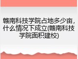 赣南科技学院占地多少亩，什么情况下成立(赣南科技学院面积建校)