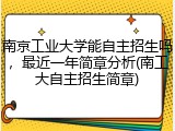南京工业大学能自主招生吗，最近一年简章分析(南工大自主招生简章)