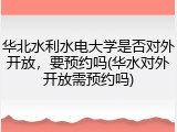 华北水利水电大学是否对外开放，要预约吗(华水对外开放需预约吗)