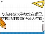 华东师范大学地址在哪里，学校地理位置(华师大位置)