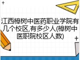江西樟树中医药职业学院有几个校区,有多少人(樟树中医职院校区人数)