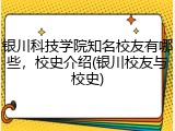 银川科技学院知名校友有哪些，校史介绍(银川校友与校史)