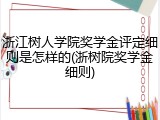 浙江树人学院奖学金评定细则是怎样的(浙树院奖学金细则)