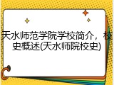 天水师范学院学校简介，校史概述(天水师院校史)