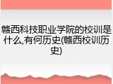 赣西科技职业学院的校训是什么,有何历史(赣西校训历史)