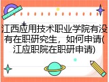 江西应用技术职业学院有没有在职研究生，如何申请(江应职院在职研申请)