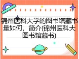 锦州医科大学的图书馆藏书量如何，简介(锦州医科大图书馆藏书)
