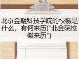北京金融科技学院的校徽是什么，有何来历("北金院校徽来历")