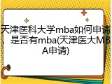天津医科大学mba如何申请，是否有mba(天津医大MBA申请)