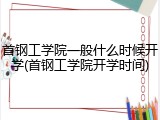 首钢工学院一般什么时候开学(首钢工学院开学时间)