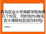 青岛农业大学海都学院有哪几个校区，何时创办(青岛农大海院校区创办时间)