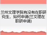 兰州文理学院有没有在职研究生，如何申请(兰文理在职研申请)
