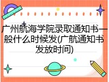 广州航海学院录取通知书一般什么时候发(广航通知书发放时间)