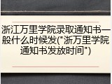 浙江万里学院录取通知书一般什么时候发("浙万里学院通知书发放时间")