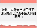 湖北中医药大学能否保研，原因是什么("湖中医大保研原因")