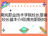 南充职业技术学院校长是谁,校长基本介绍(南充职院校)