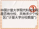 中国计量大学现代科技学院是否有分校，共有多少个校区("计量大学分校数量")