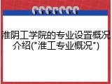 淮阴工学院的专业设置概况介绍("淮工专业概况")